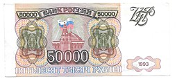 Банкнота 50000 рублей 1993