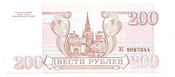 Банкнота 200 рублей 1993