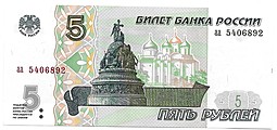Банкнота 5 рублей 1997 аа стартовая серия