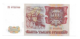 Банкнота 5000 рублей 1993 модификация 1994