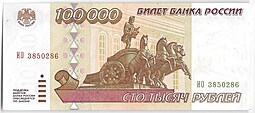 Банкнота 100000 рублей 1995