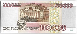 Банкнота 100000 рублей 1995