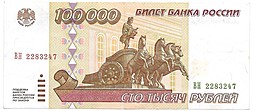 Банкнота 100000 рублей 1995
