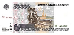 Банкнота 50000 рублей 1995