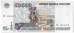 Банкнота 50000 рублей 1995