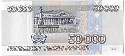 Банкнота 50000 рублей 1995