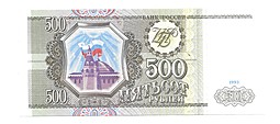 Банкнота 500 рублей 1993