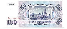 Банкнота 100 рублей 1993
