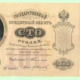 Банкнота 100 Рублей 1898 Тимашев Иванов