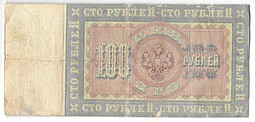 Банкнота 100 Рублей 1898 Тимашев Иванов