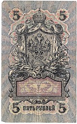 Банкнота 5 рублей 1909 Шипов Овчинников Временное правительство, нумерация сокращенная УА