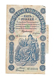 Банкнота 5 рублей 1898 Плеске Сафронов