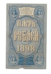 Банкнота 5 рублей 1898 Плеске Метц