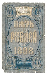 Банкнота 5 рублей 1898 Тимашев Барышев