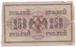 Банкнота 250 Рублей 1917 Шагин
