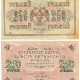 Банкнота 250 Рублей 1917 Ив. Гусев