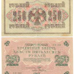 Банкнота 250 Рублей 1917 Ив. Гусев VF