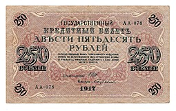 Банкнота 250 Рублей 1917 Бубякин Советское правительство
