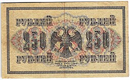 Банкнота 250 рублей 1917 Барышев