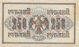 Банкнота 250 Рублей 1917 Барышев Советское правительство