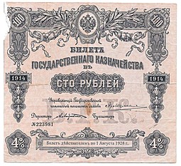 Банкнота 100 Рублей 1914 4% Август без купонов