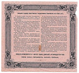 Банкнота 100 Рублей 1914 4% Август без купонов