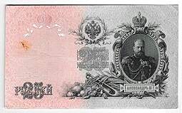 Банкнота 25 рублей 1909 Шипов Гусев Советское правительство