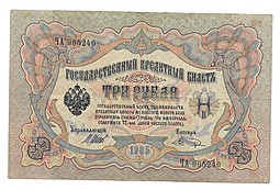 Банкнота 3 рубля 1905 Шипов Шагин Императорское правительство