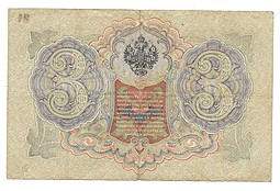 Банкнота 3 рубля 1905 Шипов Шагин Императорское правительство