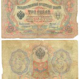 Банкнота 3 рубля 1905 Коншин Стариков