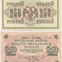 Банкнота 250 Рублей 1917 Метц Советское правительство