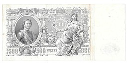 Банкнота 500 Рублей 1912 Шипов Гаврилов