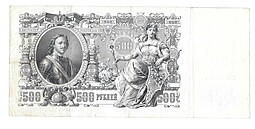 Банкнота 500 Рублей 1912 Шипов Чихиржин