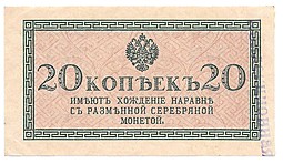 Банкнота 20 копеек 1915 Казначейский знак