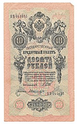 Банкнота 10 рублей 1909 Шипов Былинский Советское правительство