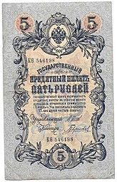Банкнота 5 рублей 1909 Шипов Гаврилов Императорское правительство