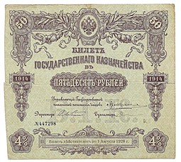 Билет 50 рублей 1914 Государственного казначейства Август 1928