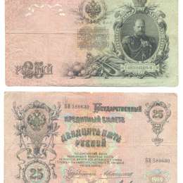 Банкнота 25 Рублей 1909 Коншин Михеев