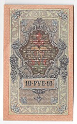 Банкнота 10 рублей 1909 Шипов Метц Советское правительство