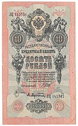 Банкнота 10 рублей 1909 Шипов Афанасьев Временное правительство