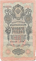 Банкнота 10 рублей 1909 Шипов Овчинников Советское правительство