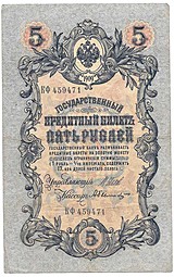 Банкнота 5 рублей 1909 Шипов Былинский Императорское правительство