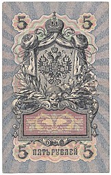 Банкнота 5 рублей 1909 Шипов Былинский Императорское правительство