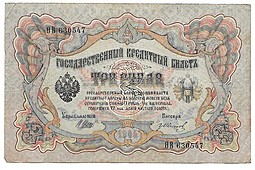 Банкнота 3 рубля 1905 Шипов Иванов Советское правительство
