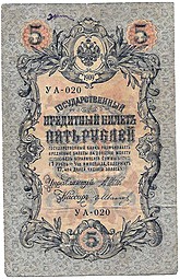 Банкнота 5 рублей 1909 Шипов Иванов Советское правительство