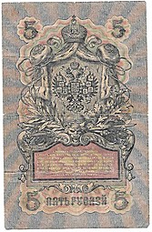 Банкнота 5 рублей 1909 Шипов Иванов Советское правительство