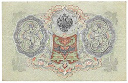 Банкнота 3 рубля 1905 Шипов Гаврилов Советское правительство