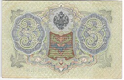 Банкнота 3 рубля 1905 Шипов Гаврилов Советское правительство
