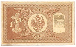 Банкнота 1 рубль 1898 Шипов Титов Советское правительство