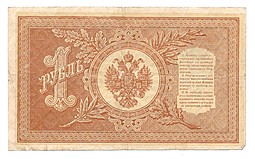 Банкнота 1 Рубль 1898 Шипов Ложкин Советское правительство 